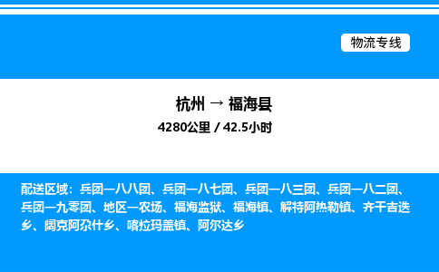 杭州到福海縣物流專線-杭州至福?？h貨運(yùn)公司