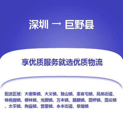 深圳到巨野縣物流專(zhuān)線(xiàn)_深圳至巨野縣貨運(yùn)公司