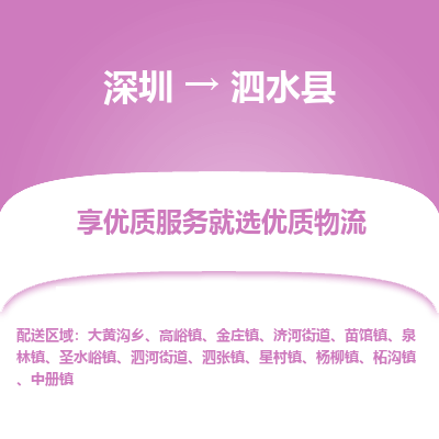 深圳到泗水縣物流專(zhuān)線_深圳至泗水縣貨運(yùn)公司
