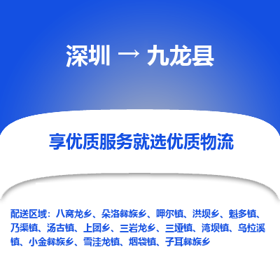 深圳到九龍縣物流專(zhuān)線(xiàn)